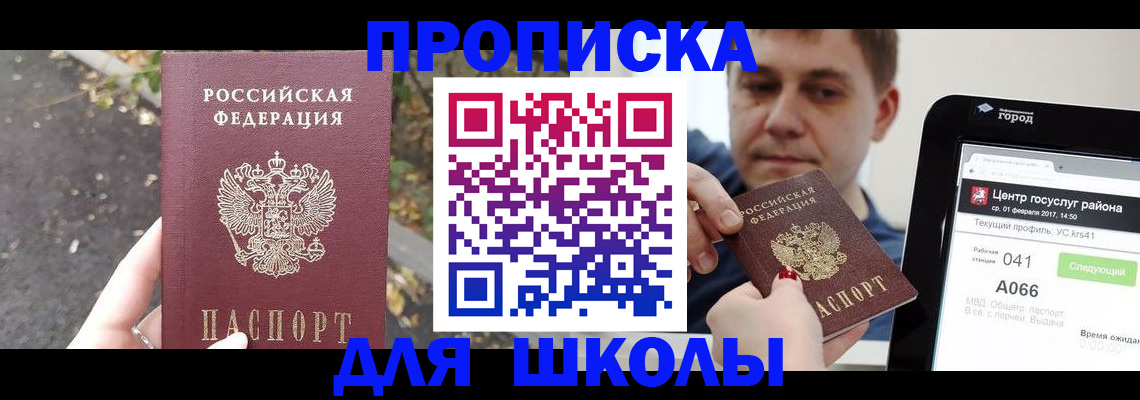 прописка для школы в Льгове